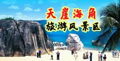 骚货老女人56海南三亚-天崖海角旅游风景区