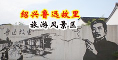 国产精品xxxxxxxxxx中国绍兴-鲁迅故里旅游风景区